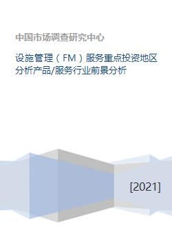 聚焦未來 設施管理服務重點投資地區與行業前景深度分析
